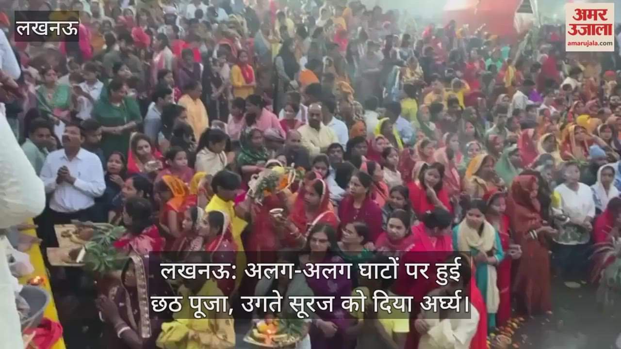 लखनऊ: अलग-अलग घाटों पर हुई छठ पूजा, उगते सूरज को दिया अर्घ्य