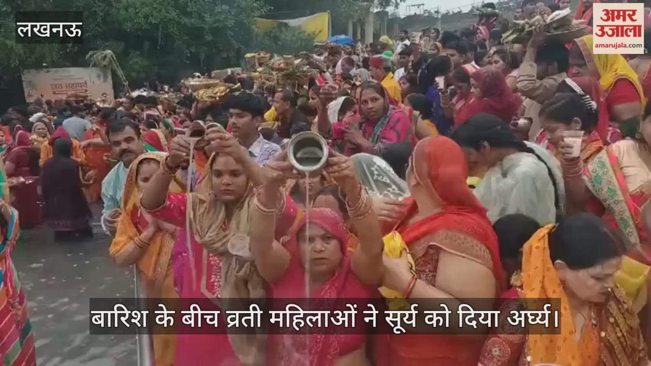 लखनऊ के संझिया घाट पर बारिश के बीच व्रती महिलाओं ने सूर्य को दिया अर्घ्य, छाता ताने रहे परिवारीजन