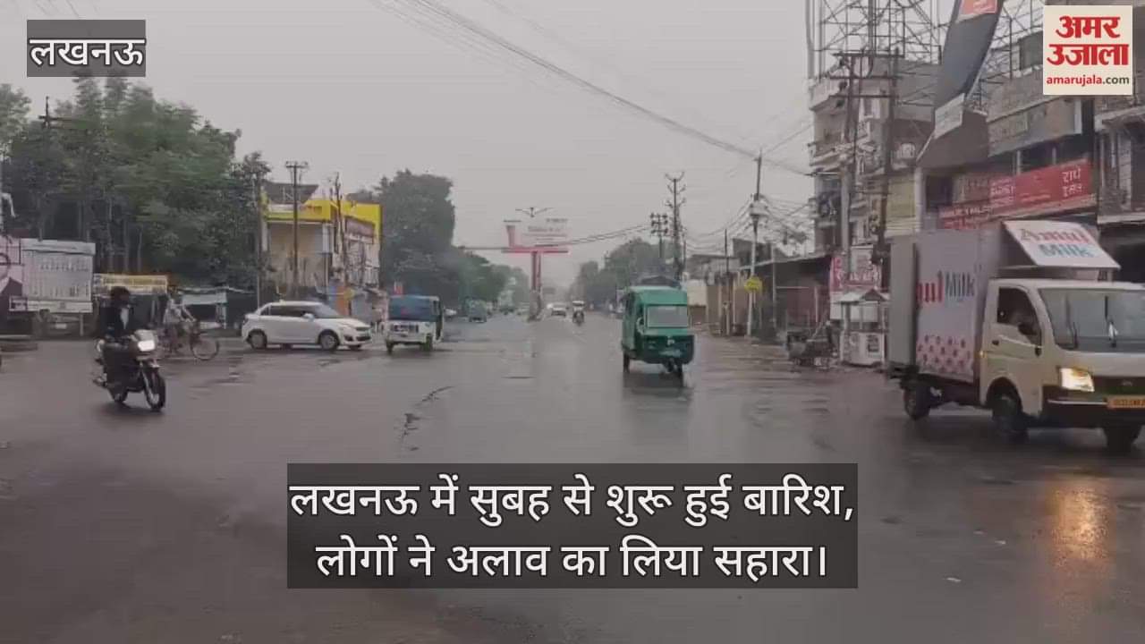लखनऊ में सुबह से शुरू हुई बारिश, बढ़ी ठंड तो लोगों ने अलाव का लिया सहारा
