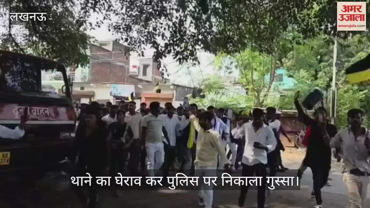 VIDEO: काकोरी पेशाब कांड में उबाल: सामाजिक संगठनों ने थाने का घेराव कर पुलिस पर निकाला गुस्सा, बोले- जेल भेजो उसे