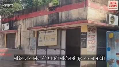Alwar News: Young man dies after jumping from fifth floor of medical college, chaos in hospital premises