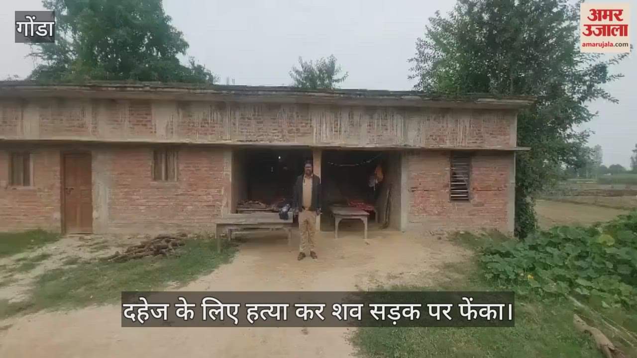 VIDEO: दहेज के लिए विवाहिता की हत्या कर शव सड़क पर फेंका, बाइक व भैंस की कर रहे थे मांग