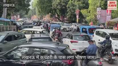 Video : लखनऊ में कचहरी के पास लगा भीषण जाम