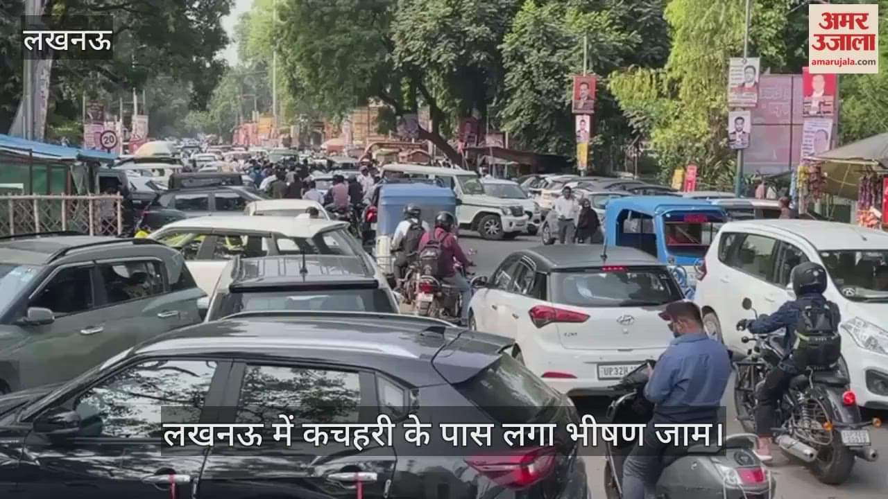 Video : लखनऊ में कचहरी के पास लगा भीषण जाम