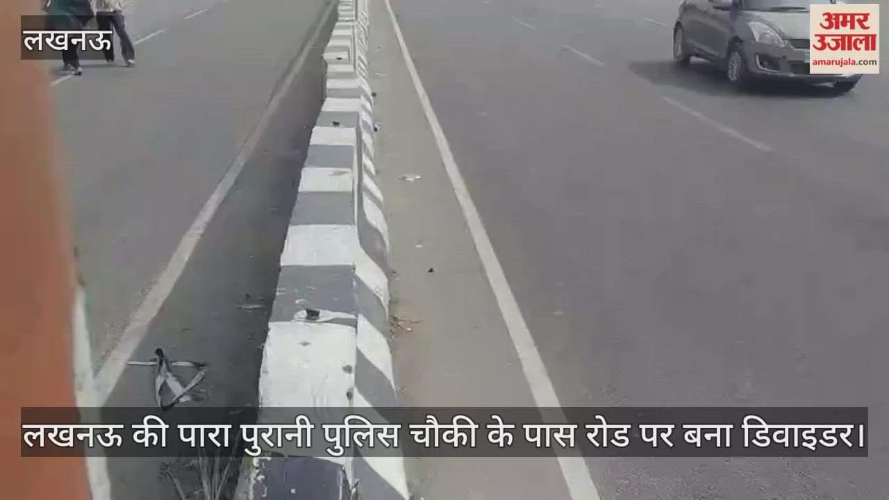Video : लखनऊ की पारा पुरानी पुलिस चौकी के पास रोड पर बना डिवाइडर