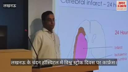 Video : लखनऊ के चंदन हॉस्पिटल में विश्व स्ट्रोक दिवस पर कांफ्रेंस