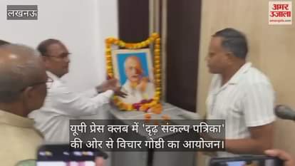 Video : यूपी प्रेस क्लब में 'दृढ़ संकल्प पत्रिका' की ओर से विचार गोष्ठी का आयोजन