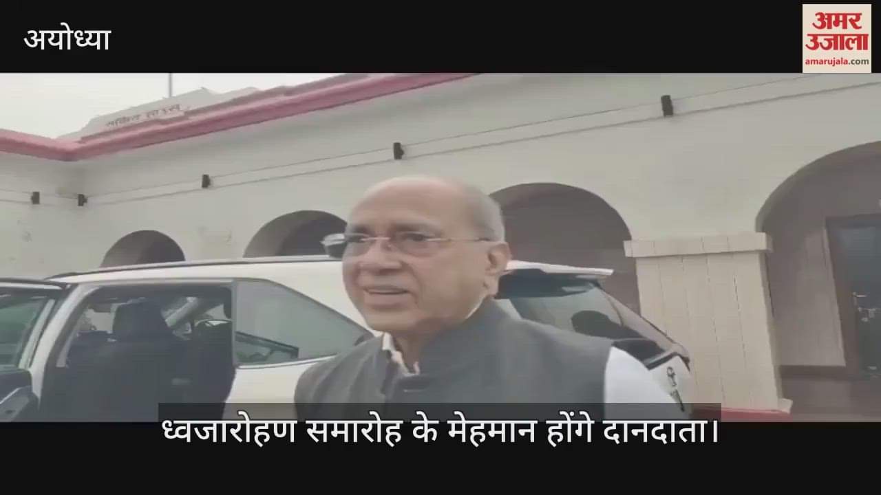 VIDEO: भक्तों ने अब तक तीन हजार करोड़ रुपये से ज्यादा की धनराशि रामलला को समर्पित की, दानदाता भी होंगे ध्वजारोहण समारोह के मेहमान