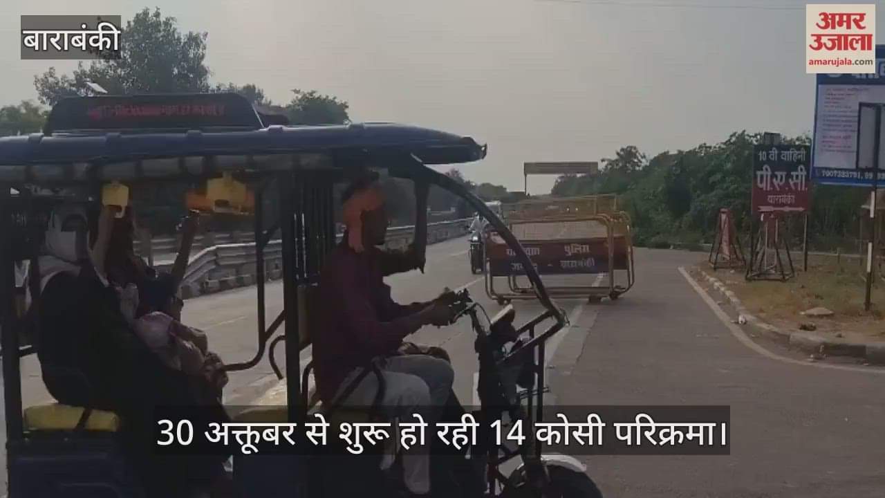 VIDEO: बाराबंकी से संभलेगा अयोध्या का यातायात, 14 कोसी परिक्रमा के दौरान तीन दिन रहेगा डायवर्जन
