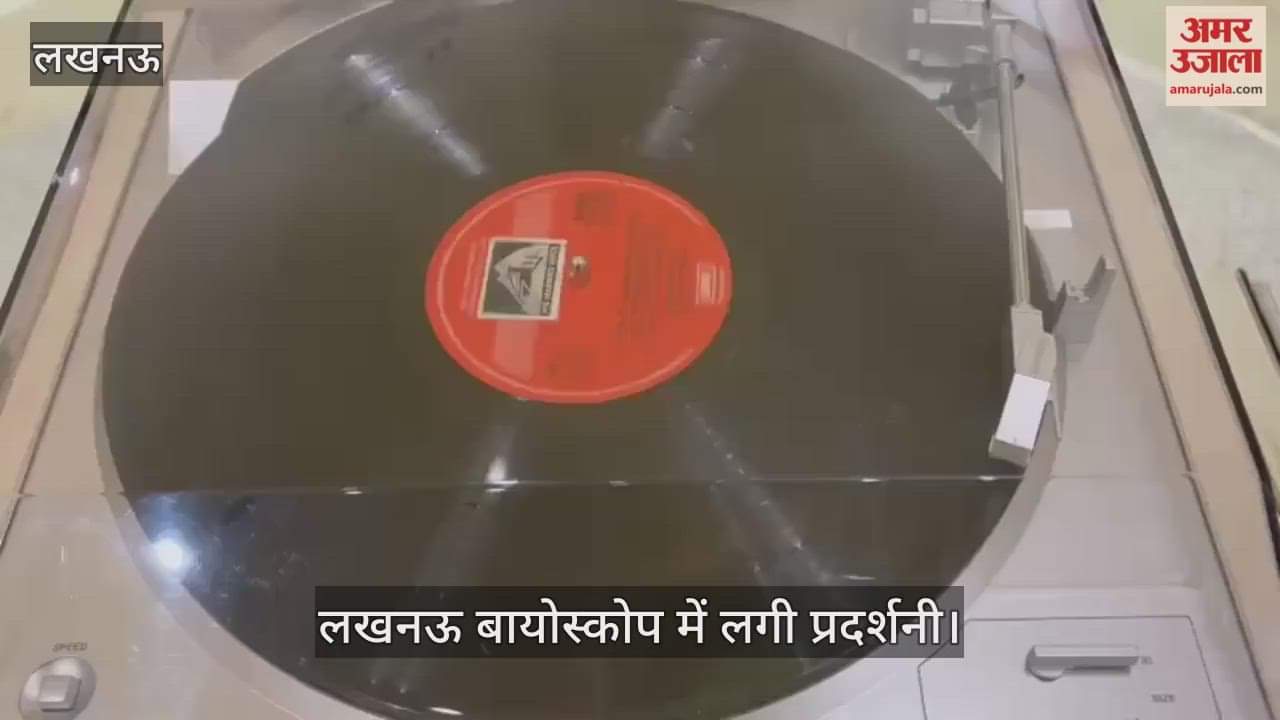 Video : ऐ मोहब्बत तेरे अंजाम पे रोना आया...लखनऊ बायोस्कोप में लगी प्रदर्शनी