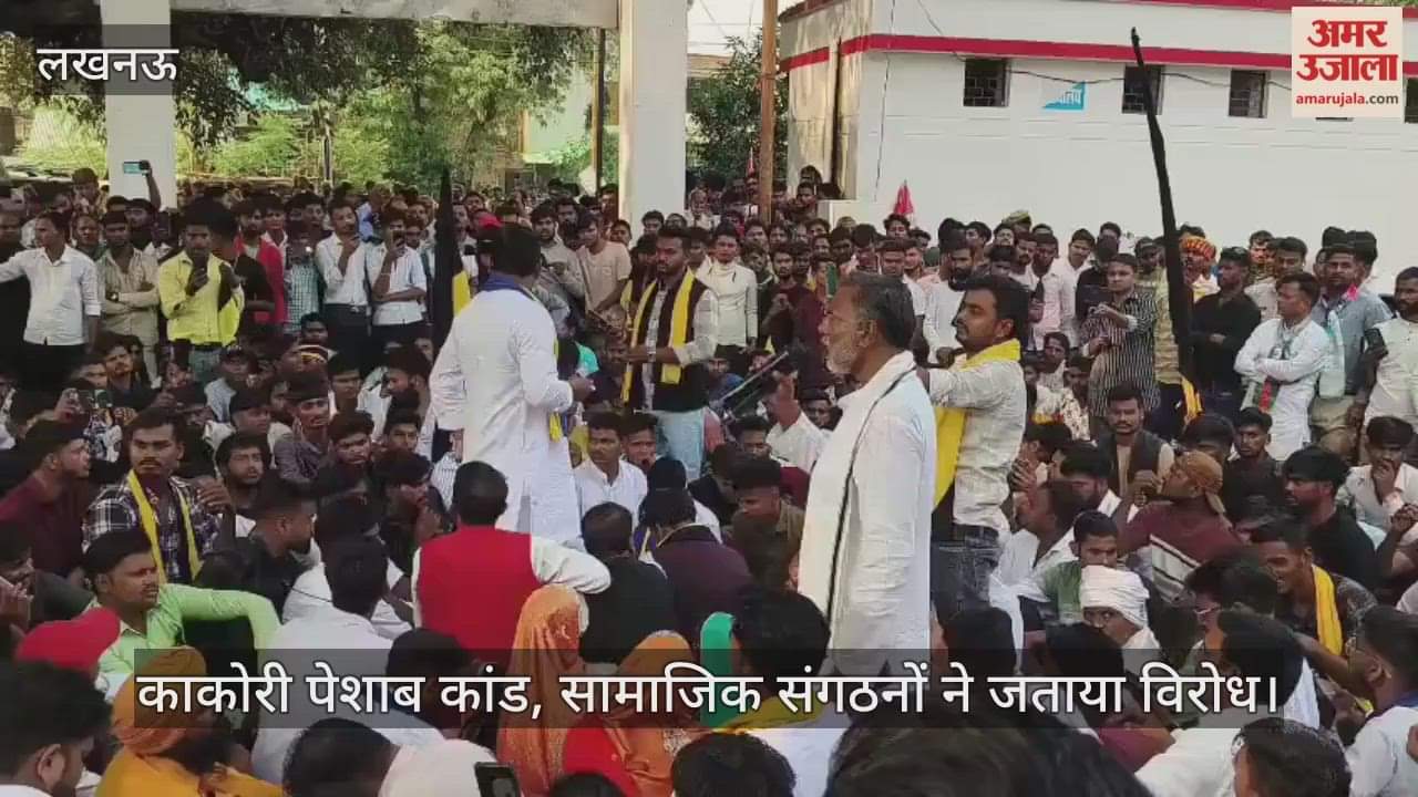 Video : काकोरी पेशाब कांड, सामाजिक संगठनों ने जताया विरोध