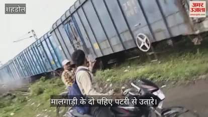Goods train wheels derail: Major accident averted in Shahdol, incident captured on video