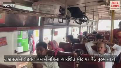 Video : लखनऊ में रोडवेज बस में महिला आरक्षित सीट पर बैठे पुरुष यात्री