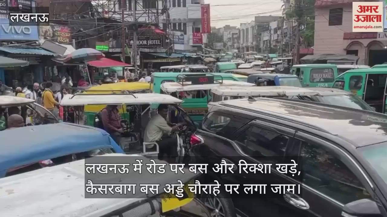 Video : लखनऊ में रोड पर बस और रिक्शा खड़े, कैसरबाग बस अड्डे चौराहे पर लगा जाम