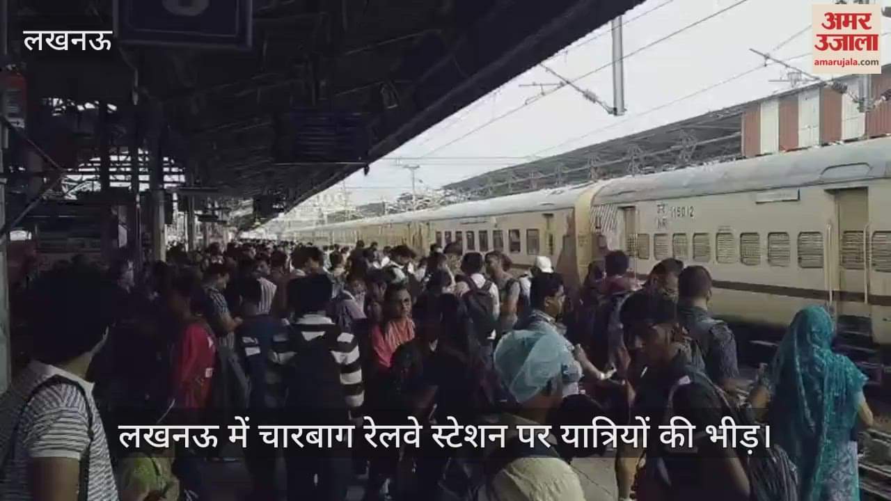Video : लखनऊ में चारबाग रेलवे स्टेशन पर यात्रियों की भीड़