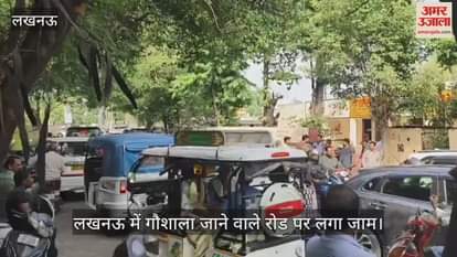 Video : लखनऊ में कैबिनेट मंत्री जयवीर सिंह के कार्यक्रम के दौरान इंजीनियरिंग कॉलेज से गौशाला जाने वाले रोड पर लगा जाम