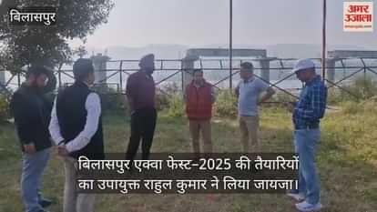 Deputy Commissioner Rahul Kumar reviewed the preparations for Bilaspur Aqua Fest-2025.