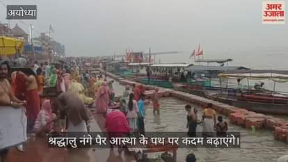 VIDEO: शुभ मुहूर्त से पहले ही शुरू होने वाली है अयोध्या की 14 कोसी परिक्रमा, लाखों श्रद्धालु पहुंचे