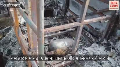 Major action in the bus accident: A case has been filed against the driver and owner.