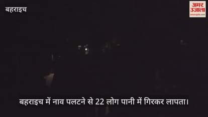 Video : बहराइच में नाव पलटने से 22 लोग पानी में गिरकर लापता