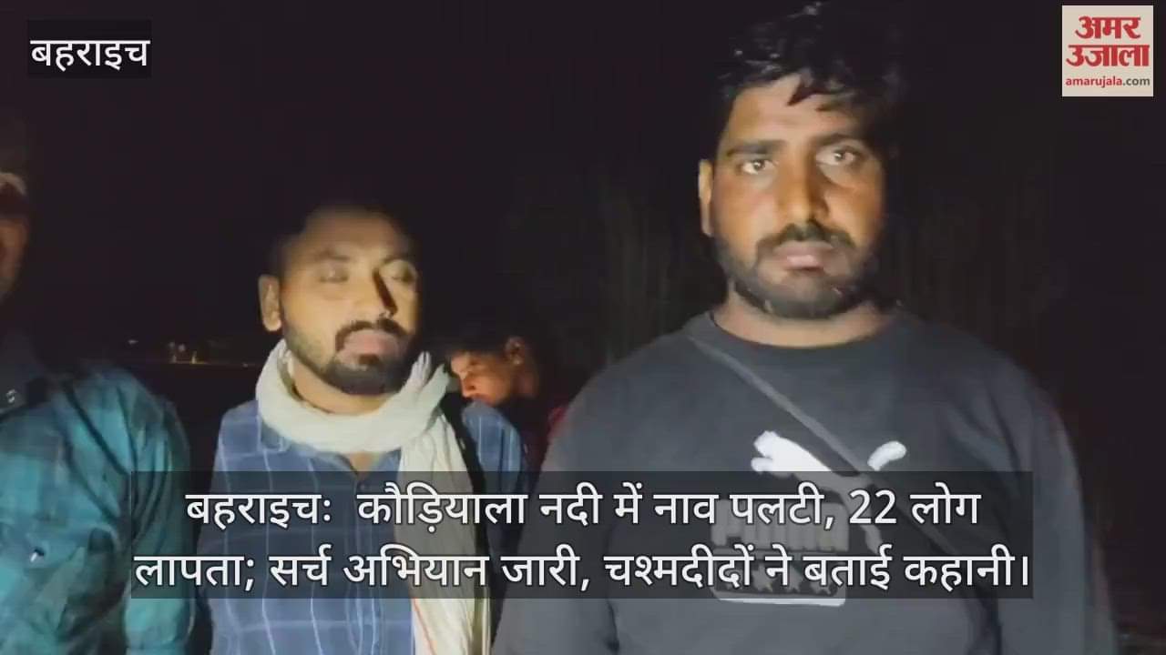 बहराइचः  कौड़ियाला नदी में नाव पलटी, 22 लोग लापता; सर्च अभियान जारी, चश्मदीदों ने बताई कहानी
