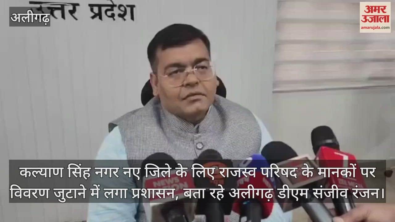 कल्याण सिंह नगर नए जिले के लिए राजस्व परिषद के मानकों पर विवरण जुटाने में लगा प्रशासन, बता रहे अलीगढ़ डीएम संजीव रंजन