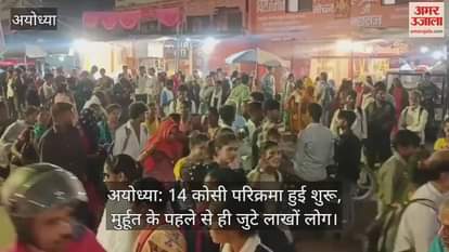 अयोध्या: 14 कोसी परिक्रमा हुई शुरू, मुर्हूत के पहले से ही जुटे लाखों लोग