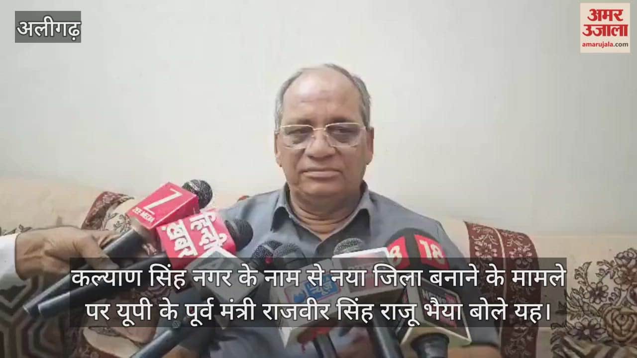 कल्याण सिंह नगर के नाम से नया जिला बनाने के मामले पर यूपी के पूर्व मंत्री राजवीर सिंह राजू भैया बोले यह