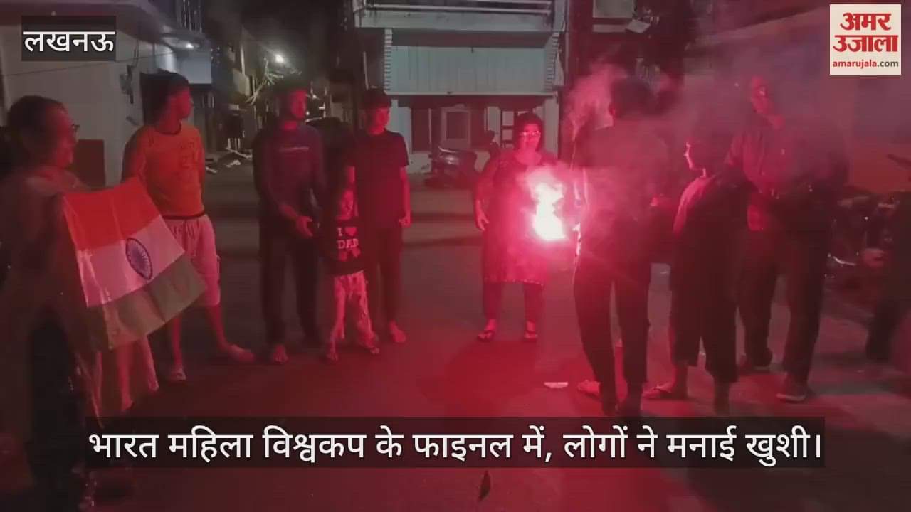 VIDEO: महिला विश्वकप के फाइनल में भारत के जगह बनाने पर लखनऊ में मनाई खुशी, पटाखे फोड़े