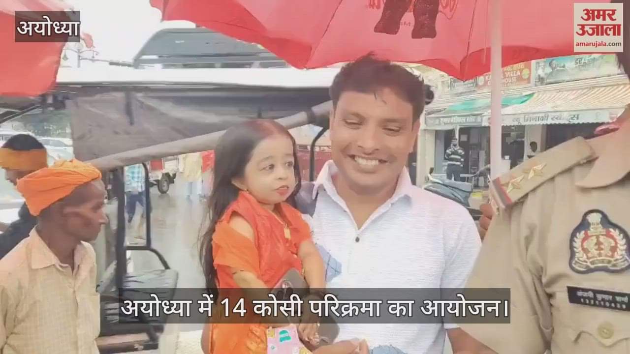 VIDEO: विश्व की सबसे छोटी महिला 14 कोसी परिक्रमा में अयोध्या पहुंची