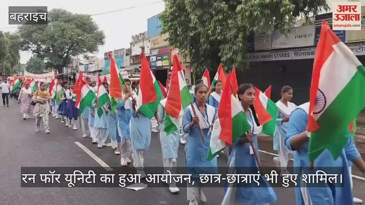 VIDEO: सरदार वल्लभ पटेल की जयंती... रन फॉर यूनिटी का हुआ आयोजन, छात्र-छात्राएं भी हुए शामिल