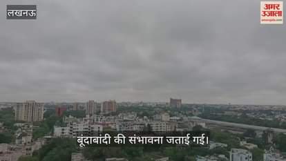 VIDEO: सुबह से ही छाये रहे काले बादल, आज भी हो सकती है बूंदाबांदी
