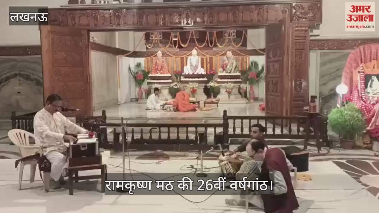 VIDEO: रामकृष्ण मठ की 26वीं वर्षगांठ पर जगद्धत्री पूजा और विभिन्न कार्यक्रमों का आयोजन
