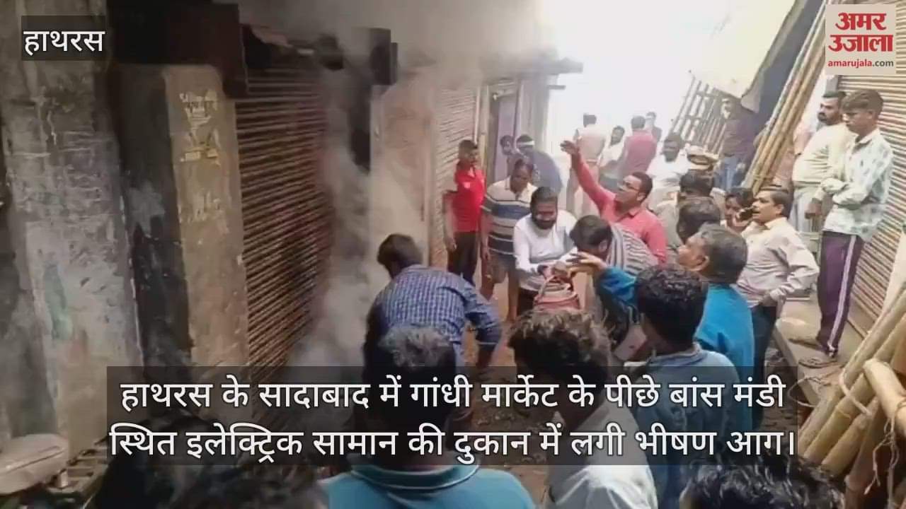 हाथरस के सादाबाद में गांधी मार्केट के पीछे बांस मंडी स्थित इलेक्ट्रिक सामान की दुकान में लगी भीषण आग