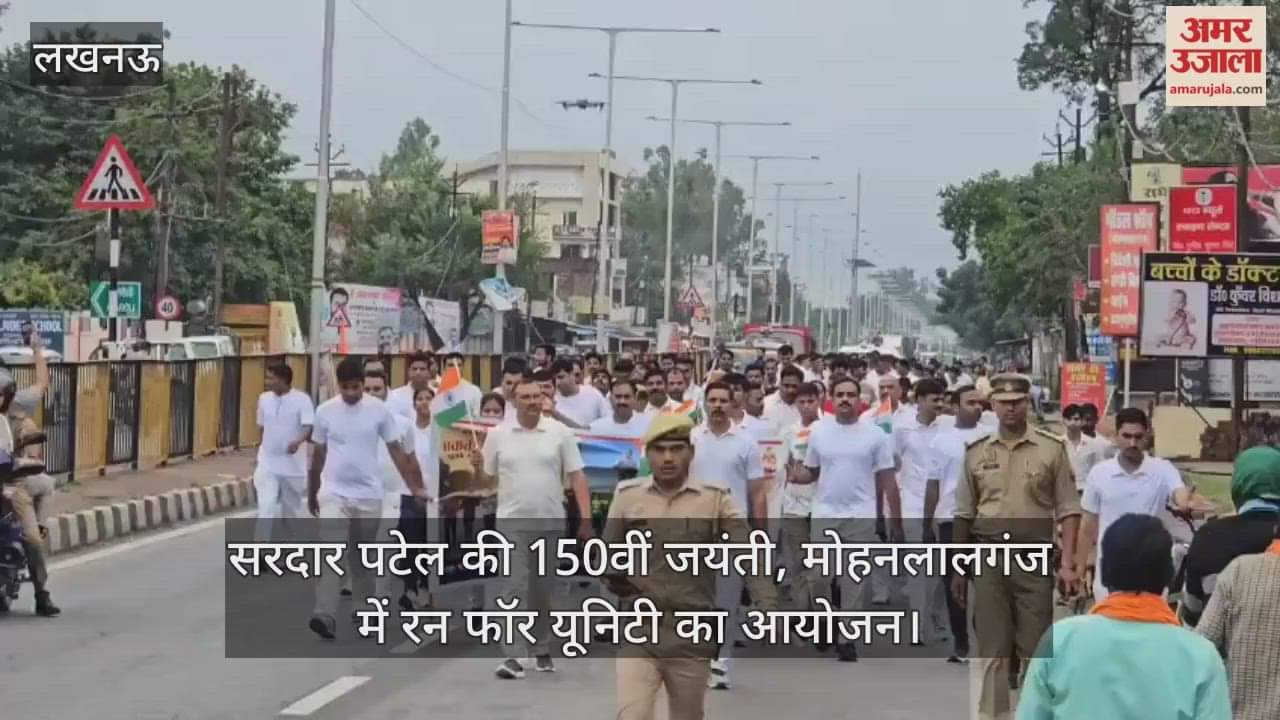 VIDEO: सरदार पटेल की 150वीं जयंती, मोहनलालगंज में रन फॉर यूनिटी का आयोजन