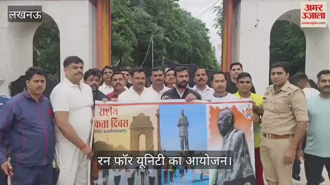 VIDEO:  गुडंबा में पुलिस की ओर से कुर्सी रोड पर रन फॉर यूनिटी का आयोजन