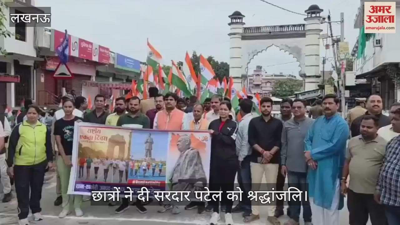 VIDEO: रन फॉर यूनिटी में दिखी काकोरी की एकजुटता, छात्रों ने दी सरदार पटेल को श्रद्धांजलि