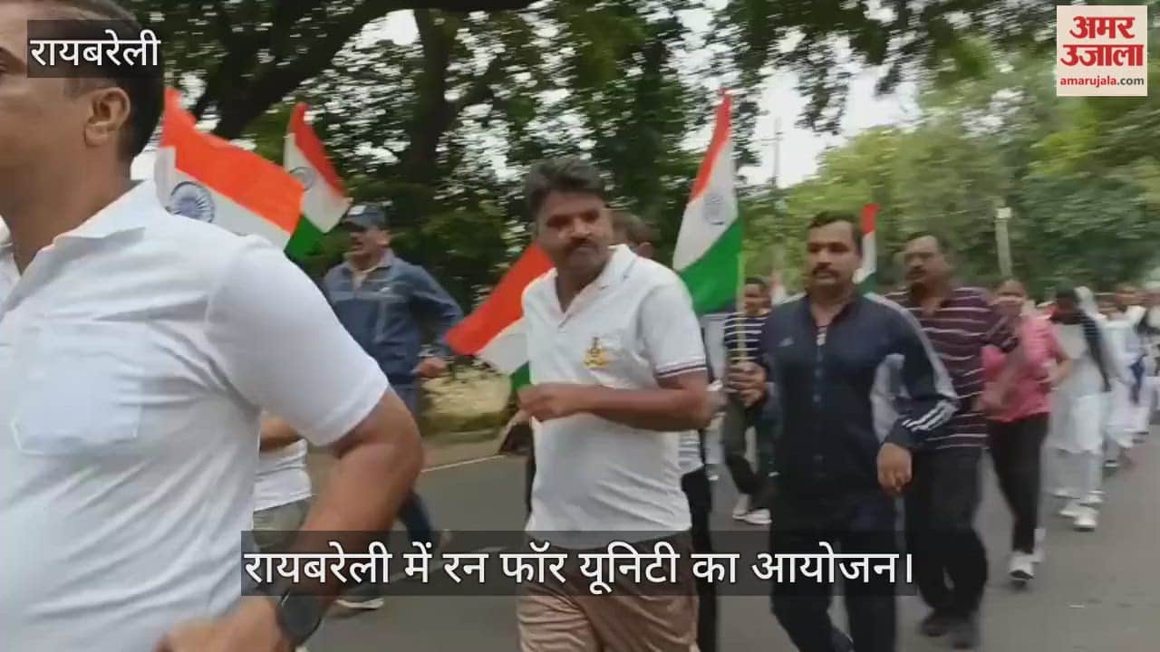 VIDEO: रायबरेली में रन फॉर यूनिटी का आयोजन, हर उम्र के लोगों ने लिया भाग