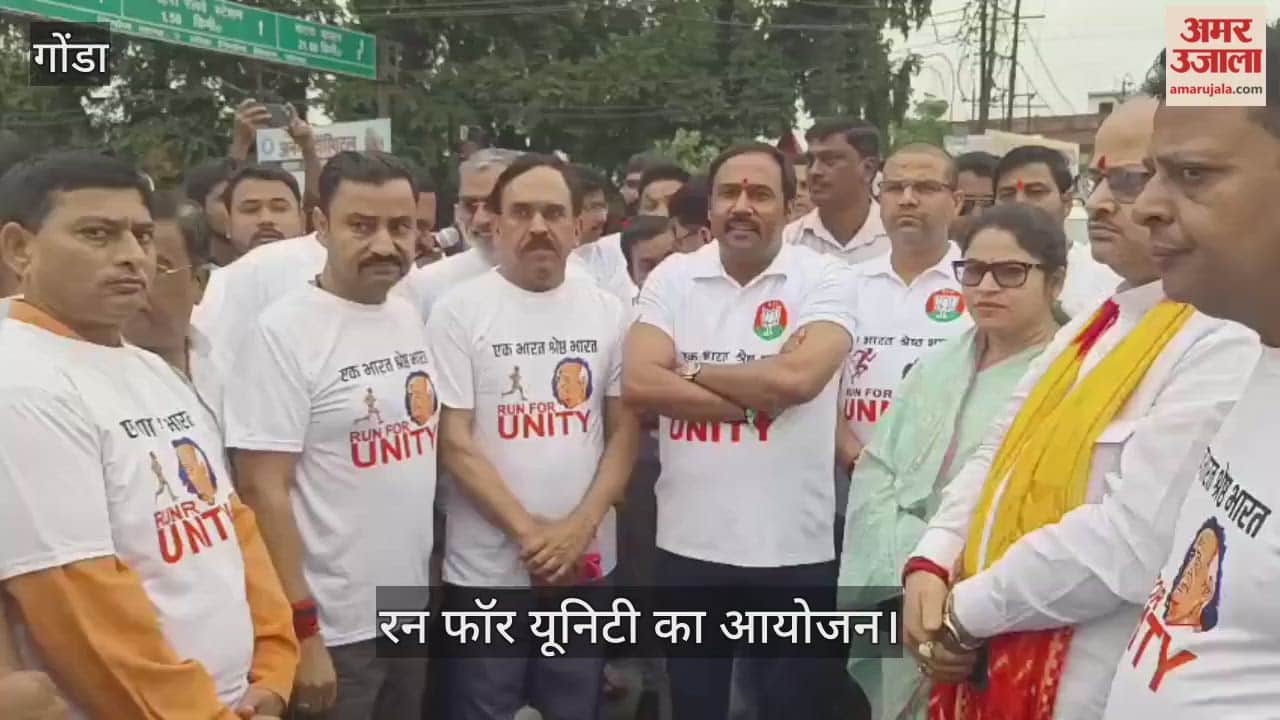 VIDEO: गोंडा में रन फॉर यूनिटी का आयोजन, हर उम्र के लोगों ने लिया भाग