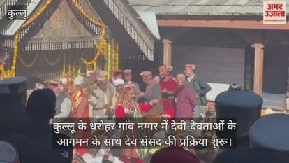 process of Dev Sansad started with the arrival of Gods and Goddesses in the heritage village of Naggar in Kullu.
