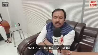 VIDEO: गोंडा: एसआईआर को लेकर भाजपा ने कसी कमर, मतदाताओं को करेंगे जागरूक