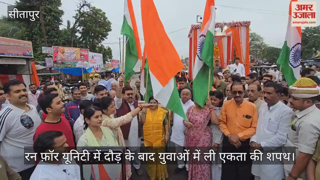 VIDEO: रन फ़ॉर यूनिटी में दौड़ के बाद युवाओं में ली एकता की शपथ, सरदार पटेल को अर्पित की श्रद्धांजलि