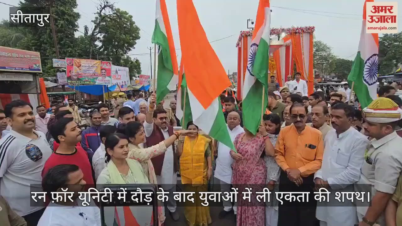 VIDEO: रन फ़ॉर यूनिटी में दौड़ के बाद युवाओं में ली एकता की शपथ, सरदार पटेल को अर्पित की श्रद्धांजलि
