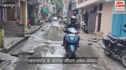 कानपुर: राजा पुरवा वार्ड- 64 की सड़क पर पानी के बीच से निकलने को मजबूर हैं लोग