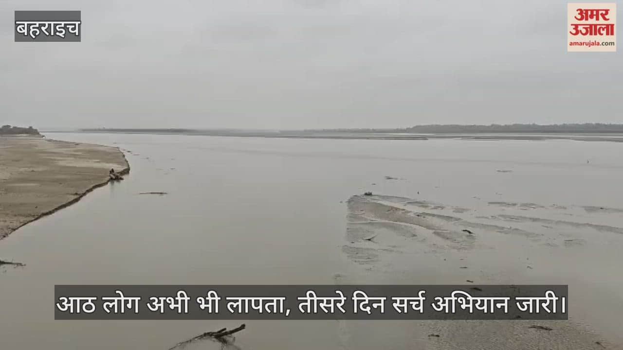 VIDEO: बहराइच नाव हादसा: आठ लोग अभी भी लापता, तीसरे दिन सर्च अभियान जारी