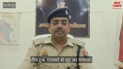 फतेहपुर: पुलिस मुठभेड़ में तीन लुटेरे गिरफ्तार, एक के पैर में लगी गोली…लूटी गई नकदी बरामद