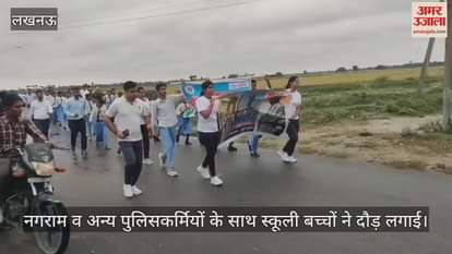 VIDEO: रन फार यूनिटी के लिए थाना अध्यक्ष नगराम व अन्य पुलिसकर्मियों के साथ स्कूली बच्चों ने दौड़ लगाई