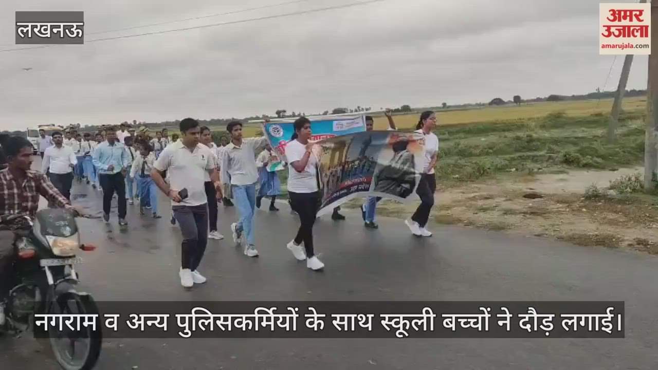 VIDEO: रन फार यूनिटी के लिए थाना अध्यक्ष नगराम व अन्य पुलिसकर्मियों के साथ स्कूली बच्चों ने दौड़ लगाई