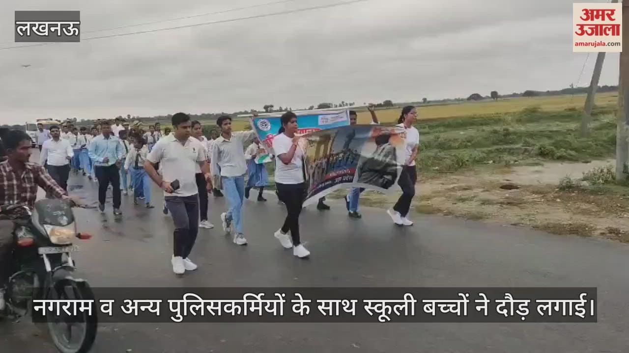 VIDEO: रन फार यूनिटी के लिए थाना अध्यक्ष नगराम व अन्य पुलिसकर्मियों के साथ स्कूली बच्चों ने दौड़ लगाई