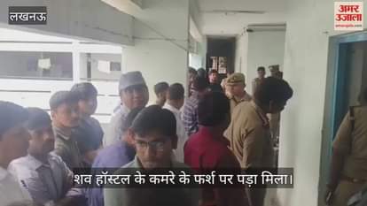 VIDEO: बीटेक केमिकल के छात्र की संदिग्ध हालात में मौत, फर्श पर पड़ा मिला शव